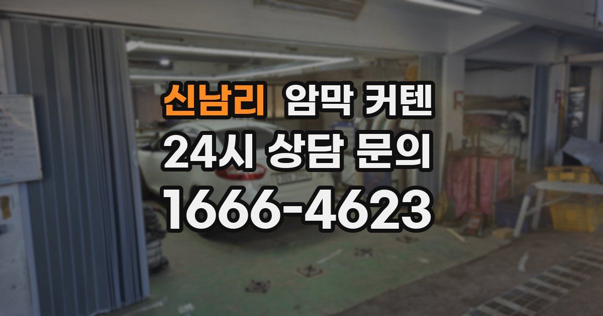 신남리 암막 커텐