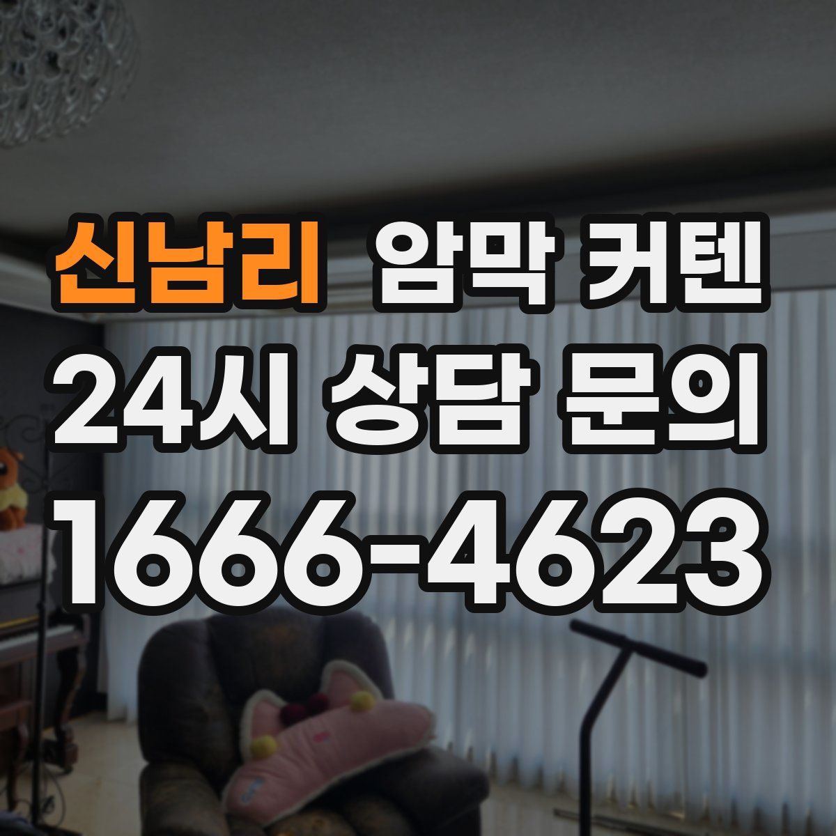 신남리 암막 커텐