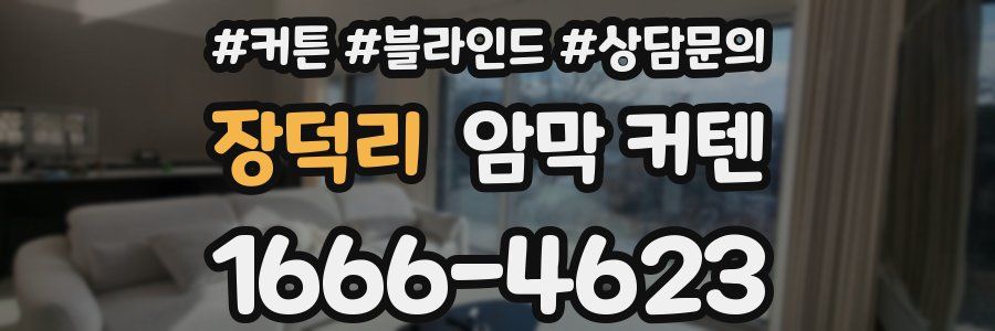 장덕리 암막 커텐