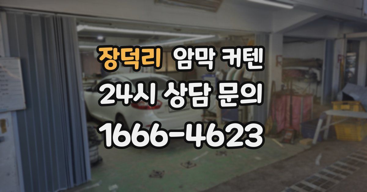 장덕리 암막 커텐
