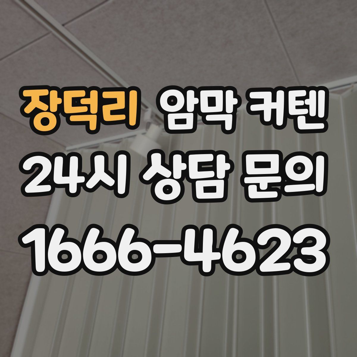 장덕리 암막 커텐