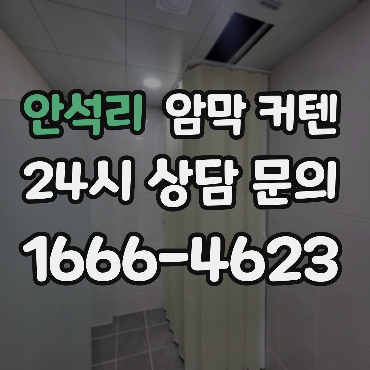 안석리 암막 커텐