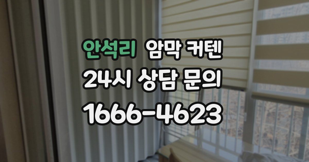 안석리 암막 커텐