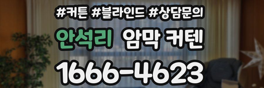 안석리 암막 커텐