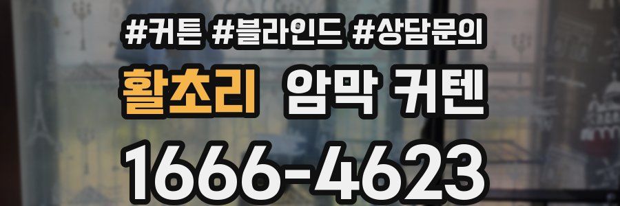 활초리 암막 커텐