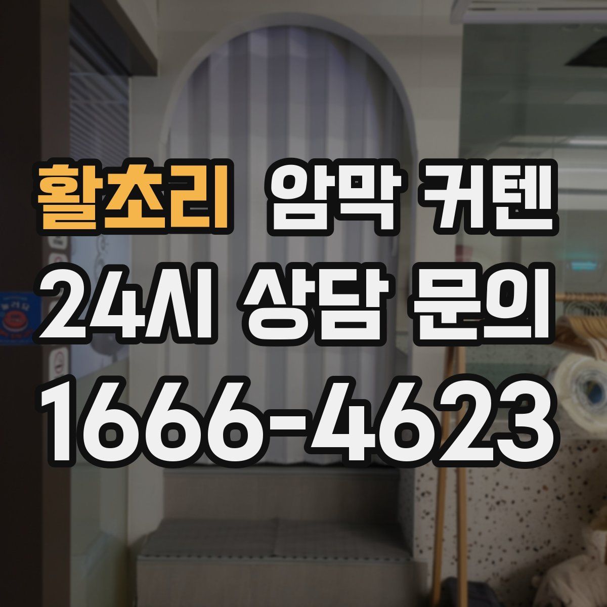 활초리 암막 커텐