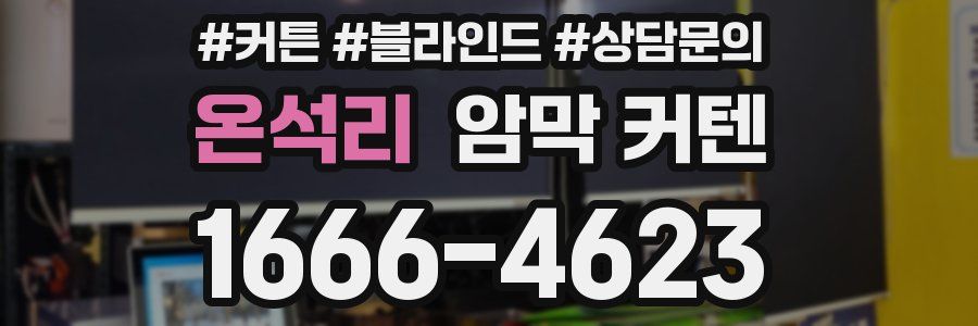 온석리 암막 커텐