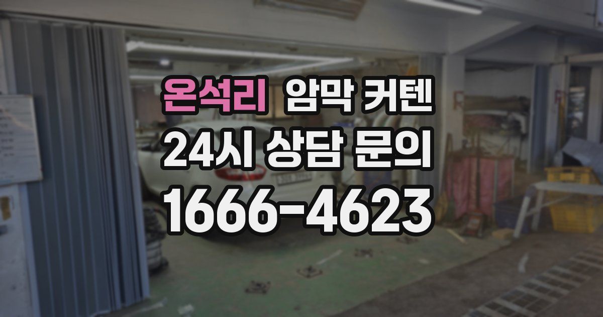 온석리 암막 커텐