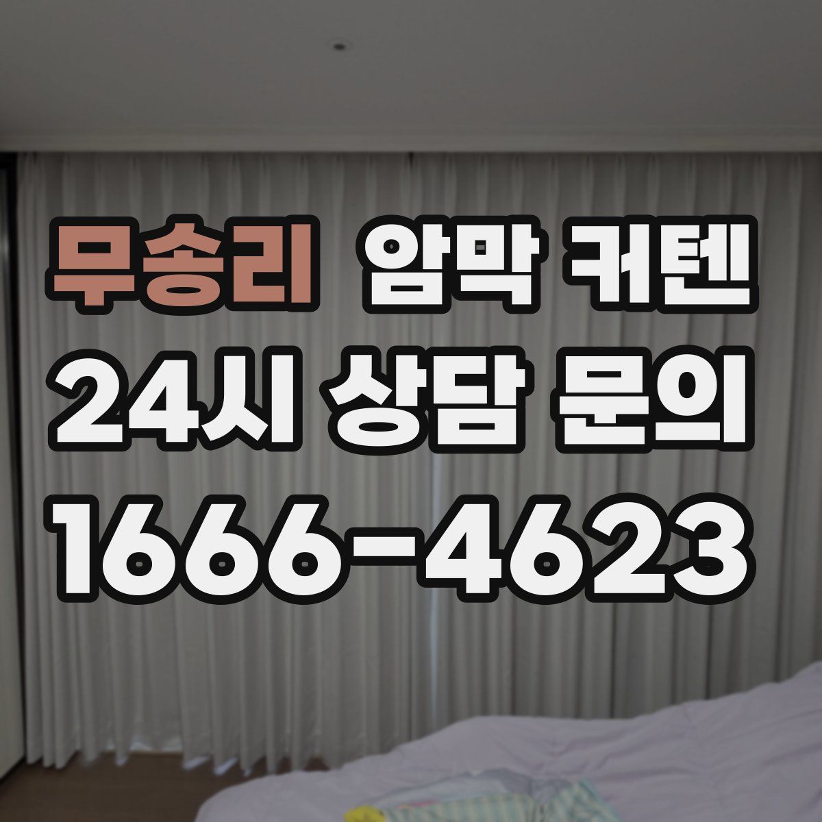 무송리 암막 커텐