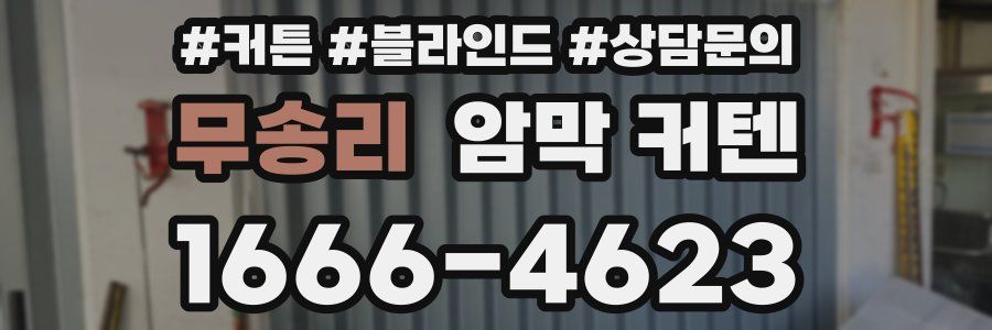 무송리 암막 커텐