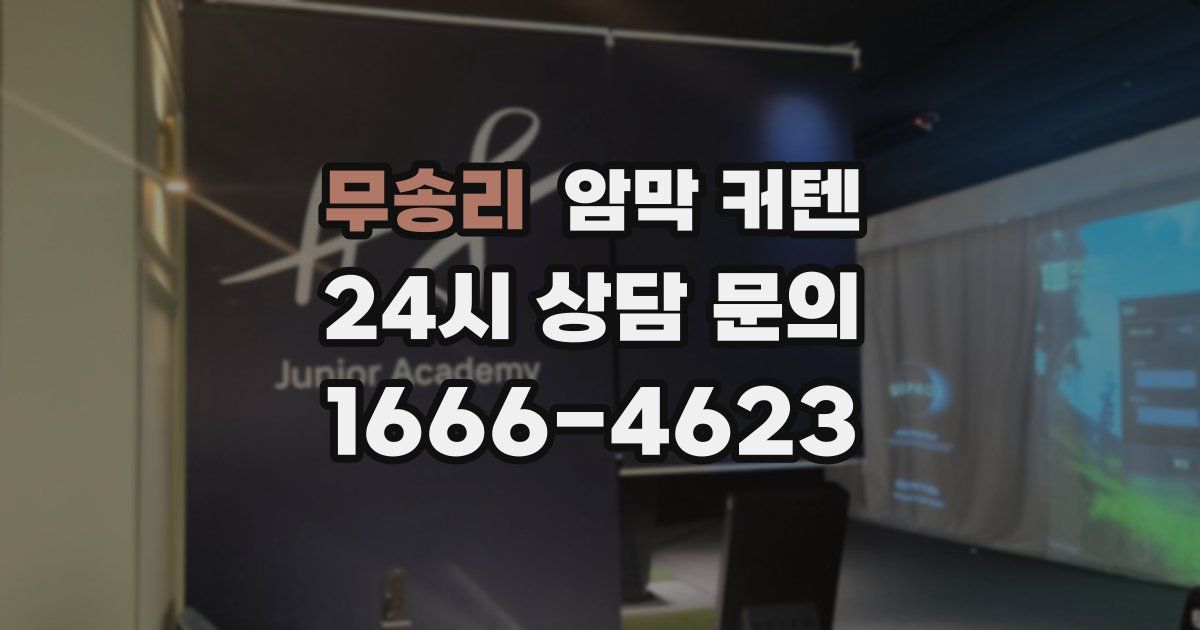 무송리 암막 커텐