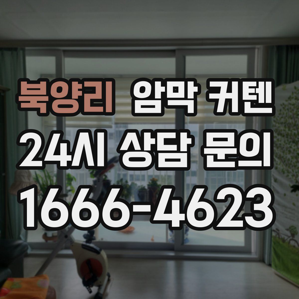 북양리 암막 커텐