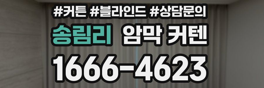 송림리 암막 커텐