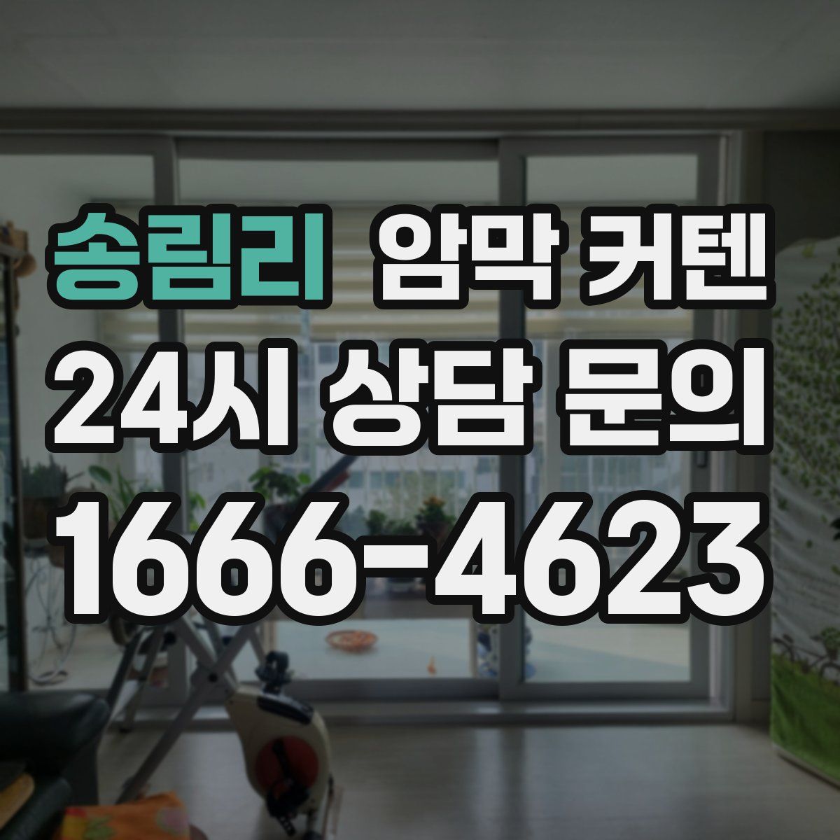 송림리 암막 커텐