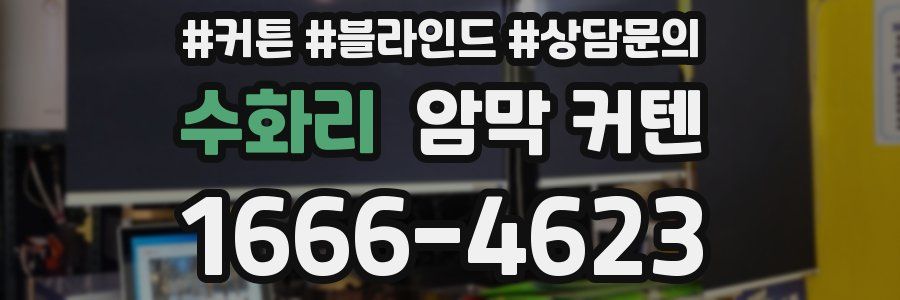 수화리 암막 커텐