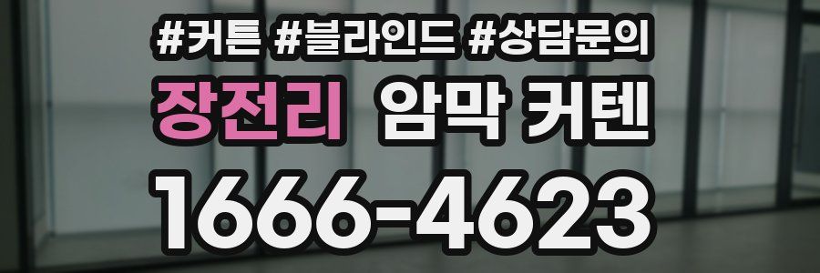 장전리 암막 커텐