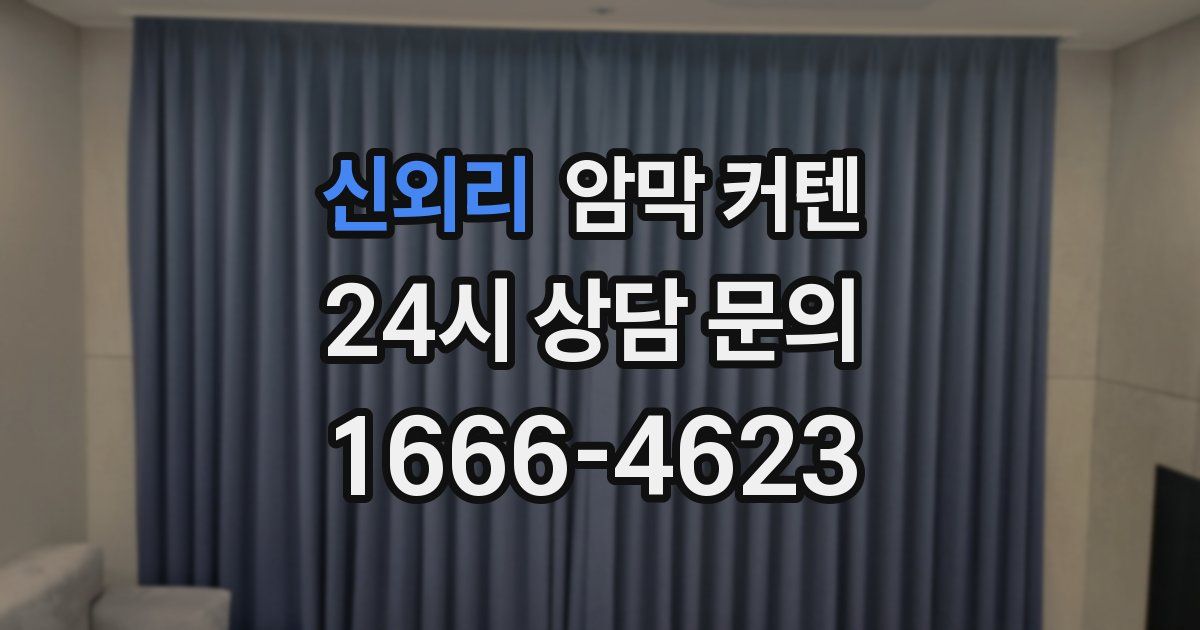 신외리 암막 커텐
