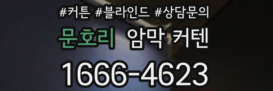 문호리 암막 커텐
