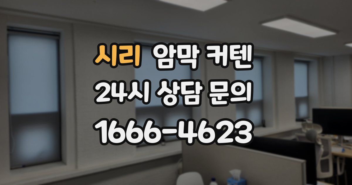 시리 암막 커텐
