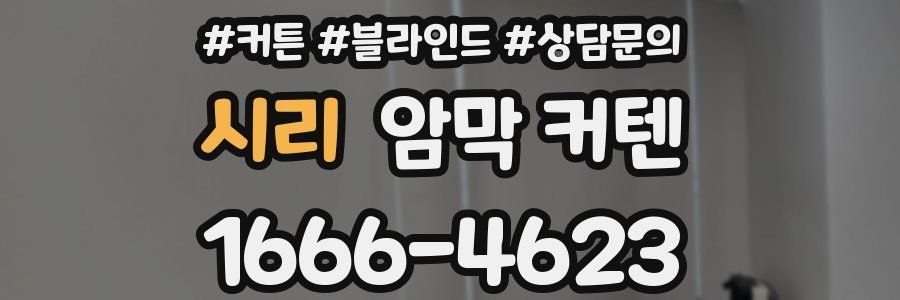 시리 암막 커텐