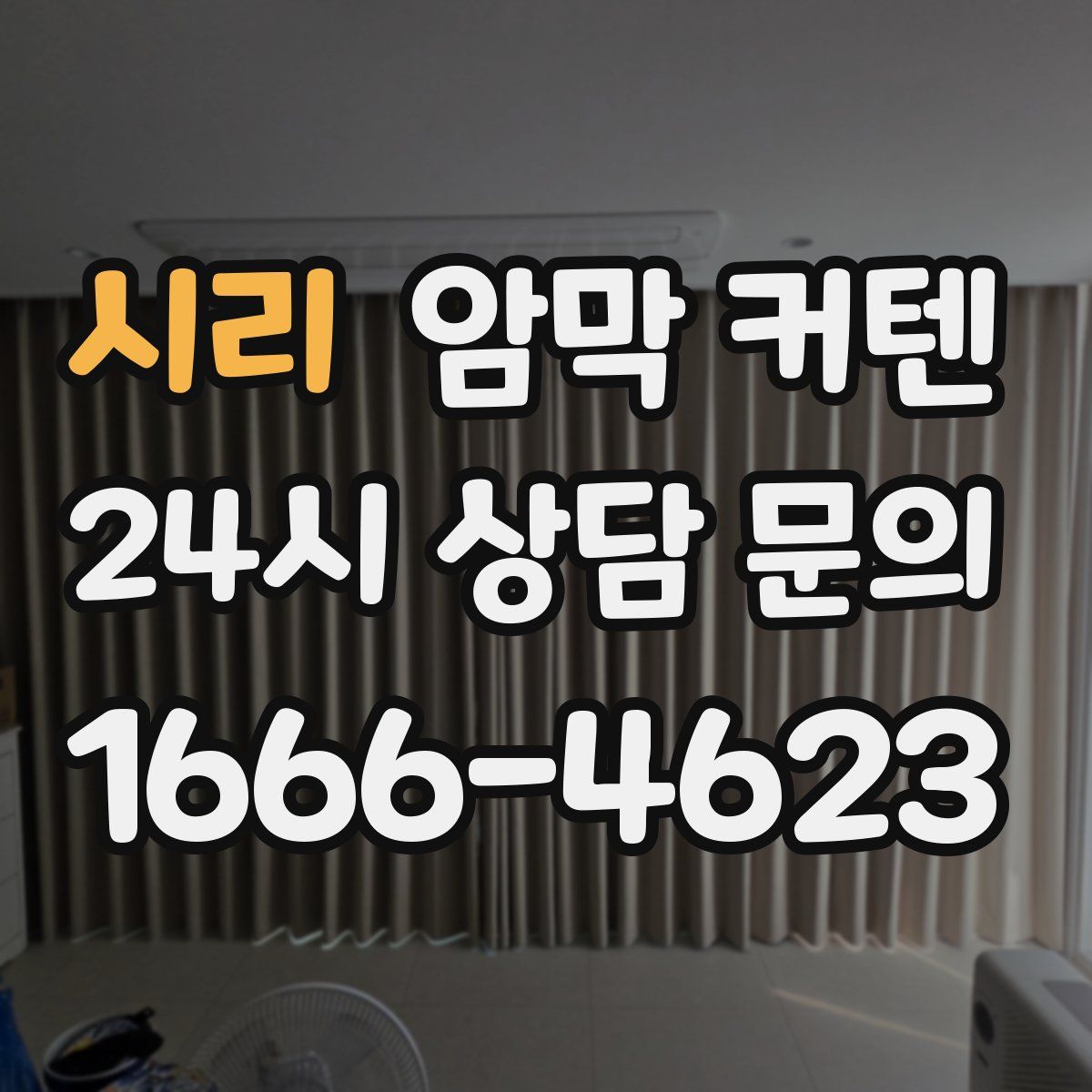 시리 암막 커텐
