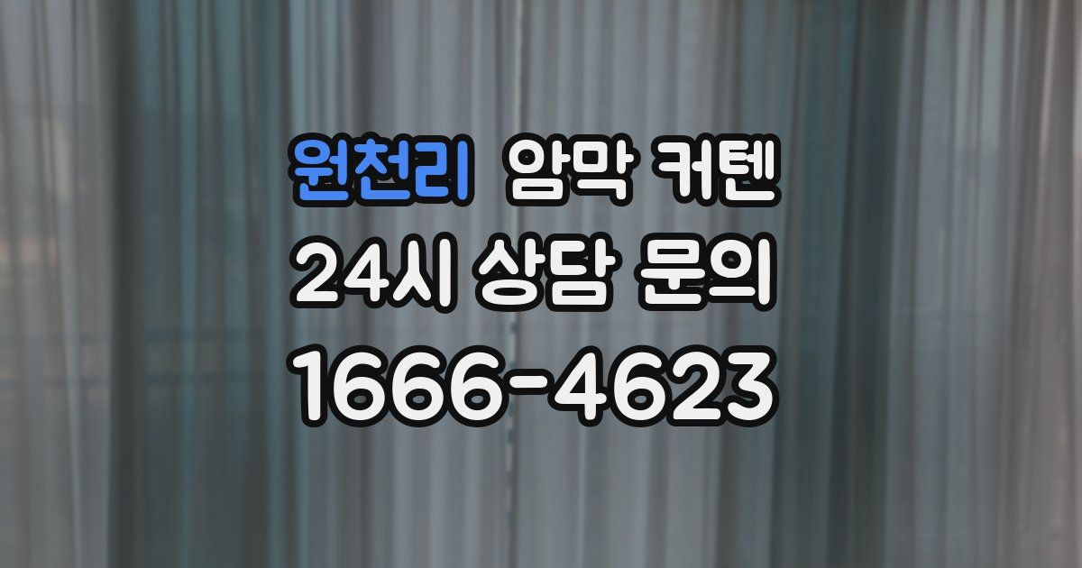 원천리 암막 커텐