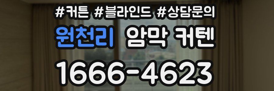 원천리 암막 커텐