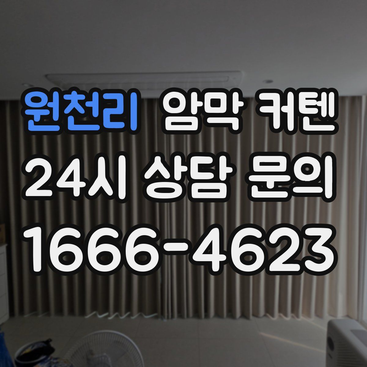 원천리 암막 커텐