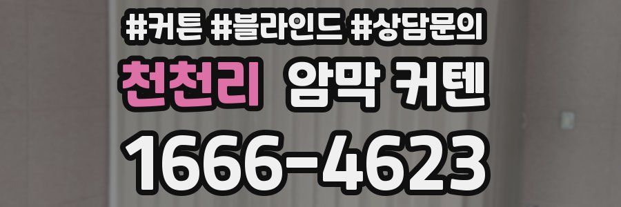 천천리 암막 커텐