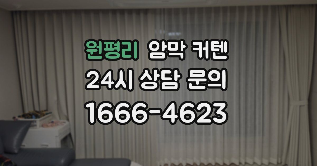 원평리 암막 커텐