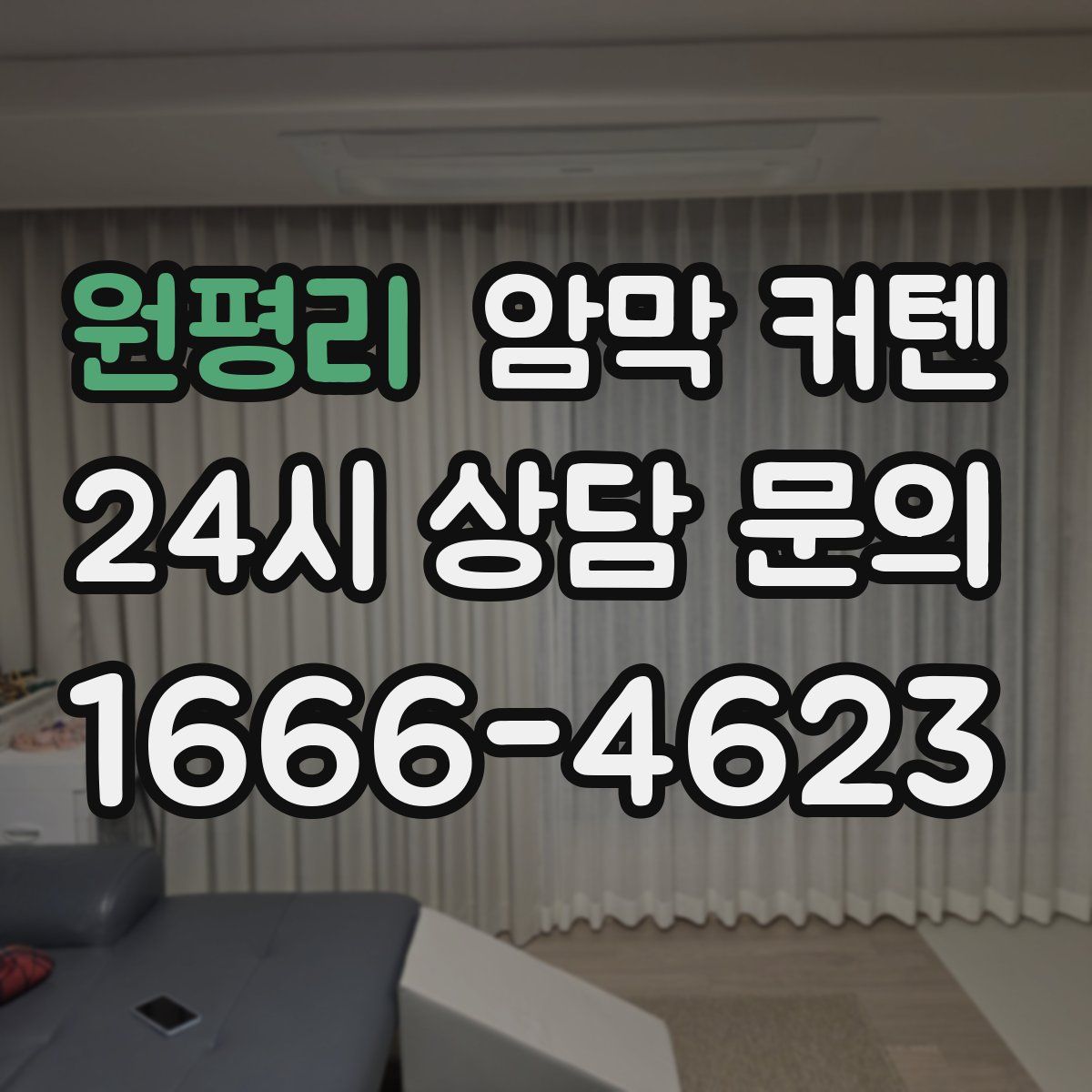 원평리 암막 커텐
