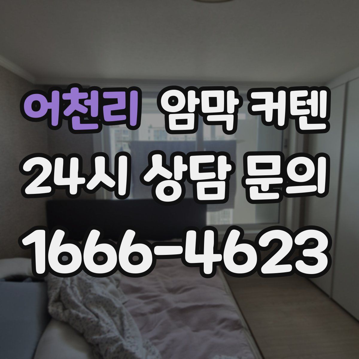 어천리 암막 커텐