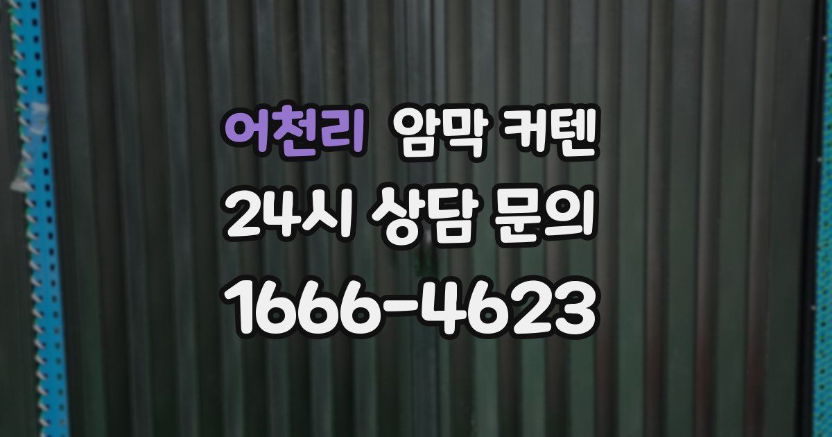 어천리 암막 커텐