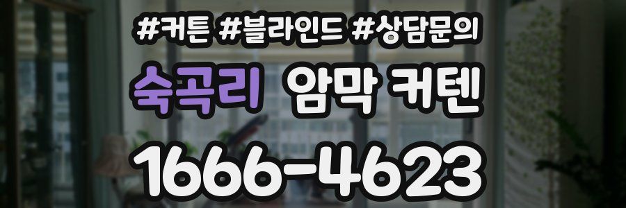 숙곡리 암막 커텐