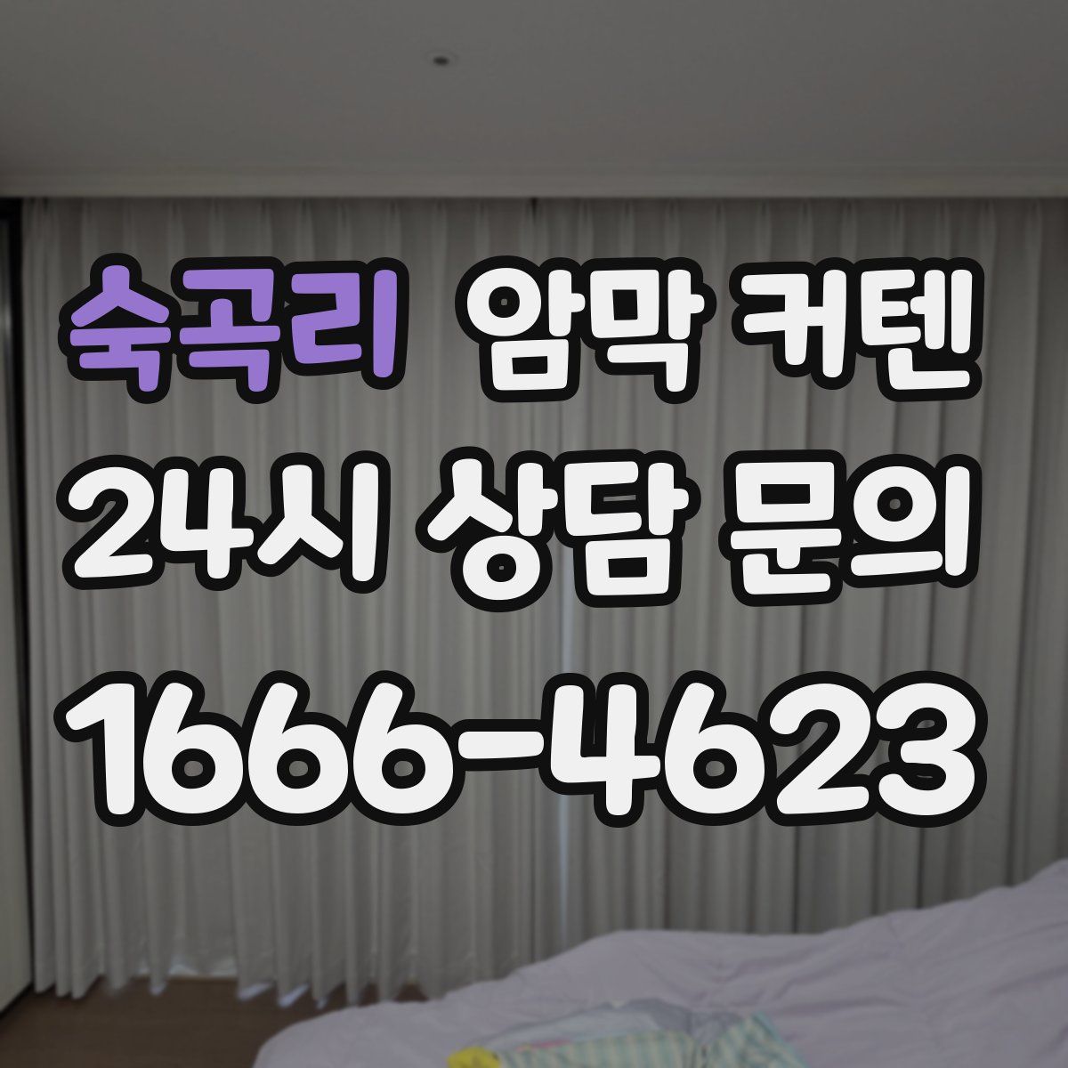 숙곡리 암막 커텐