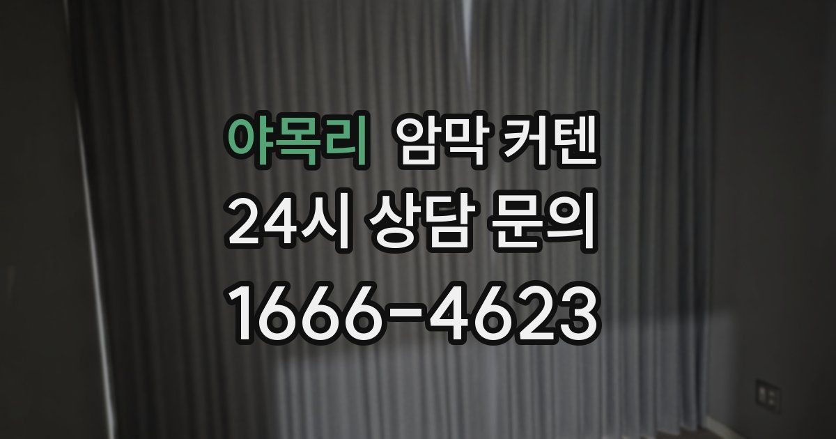 야목리 암막 커텐