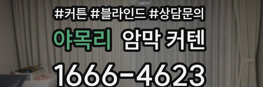 야목리 암막 커텐