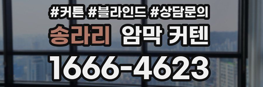 송라리 암막 커텐