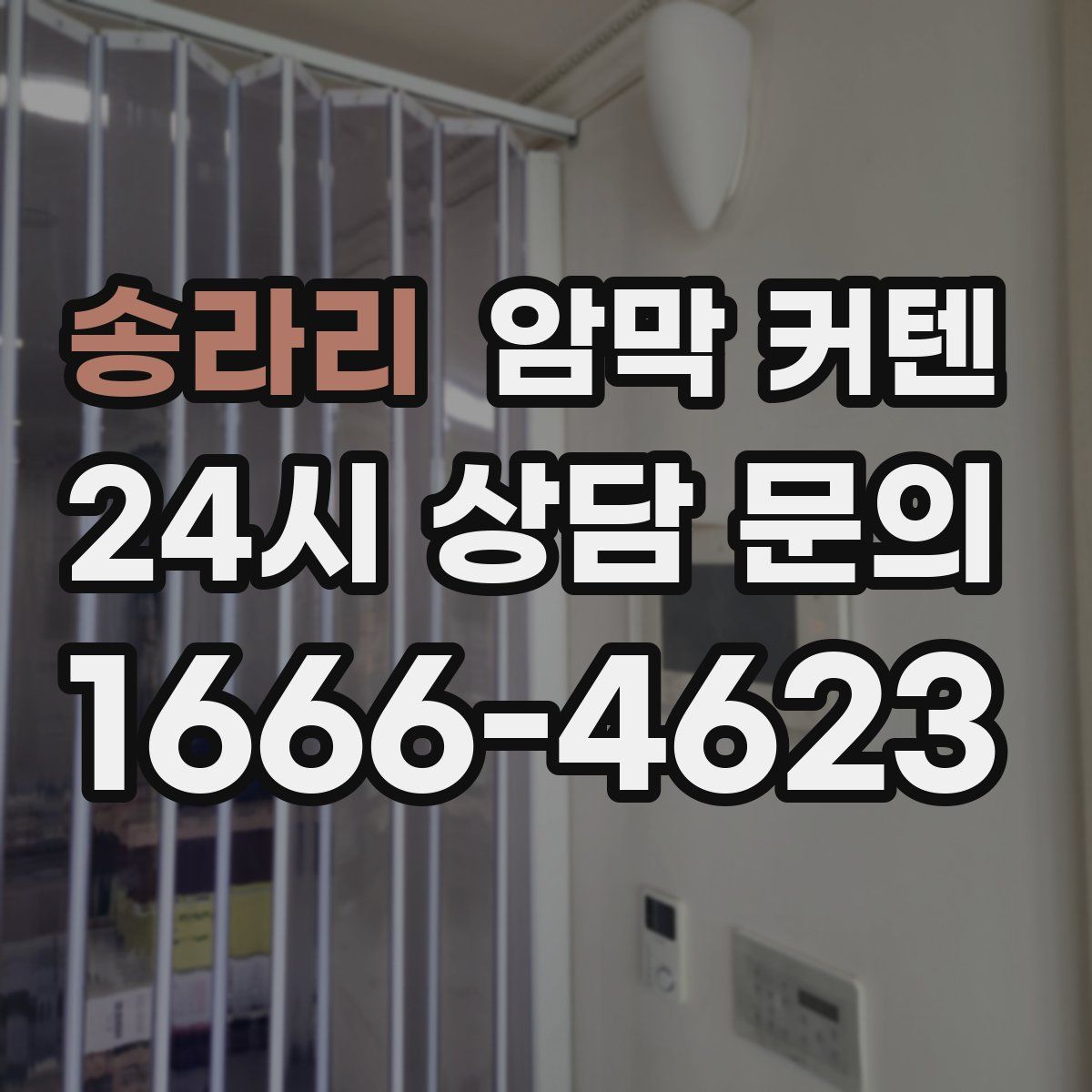 송라리 암막 커텐