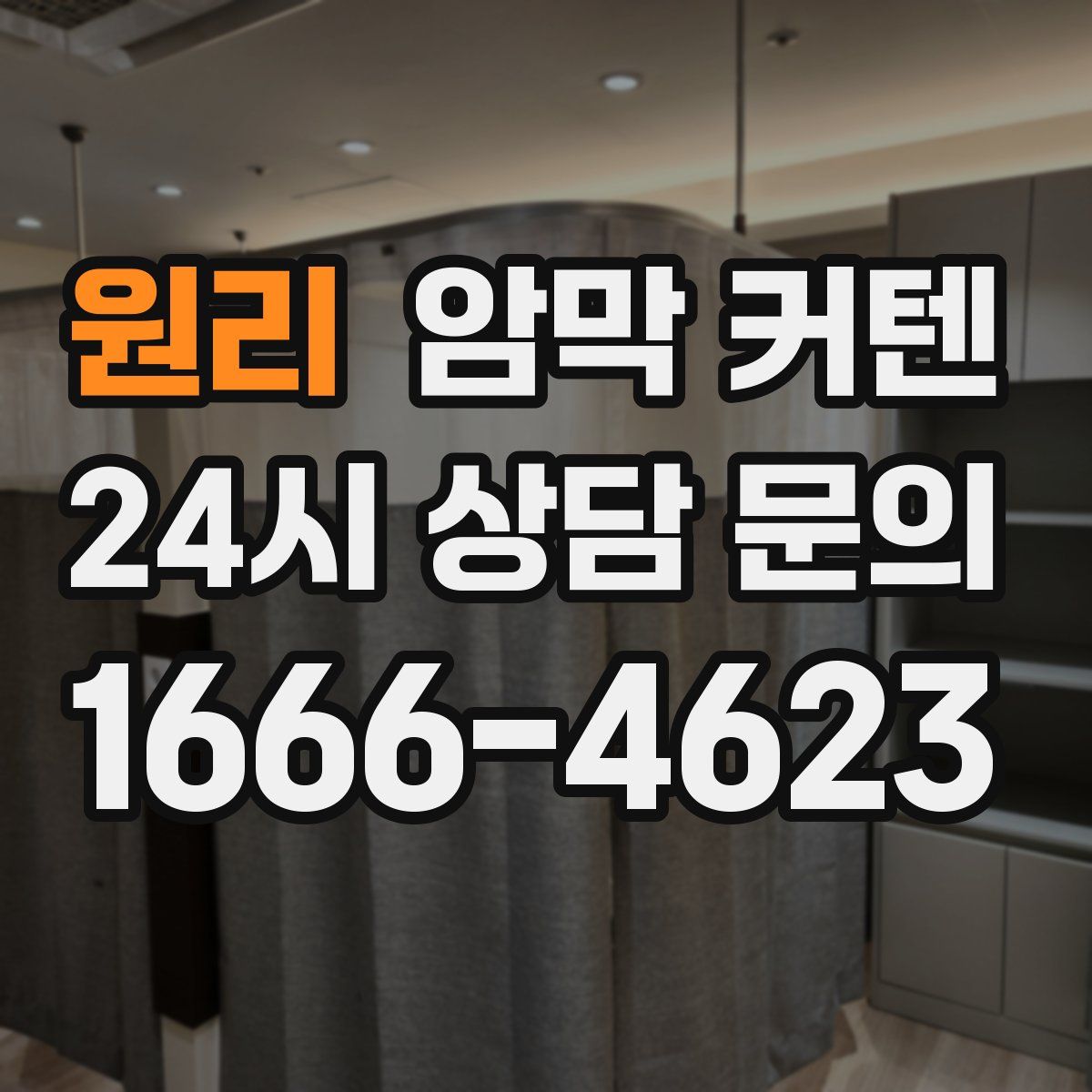 원리 암막 커텐
