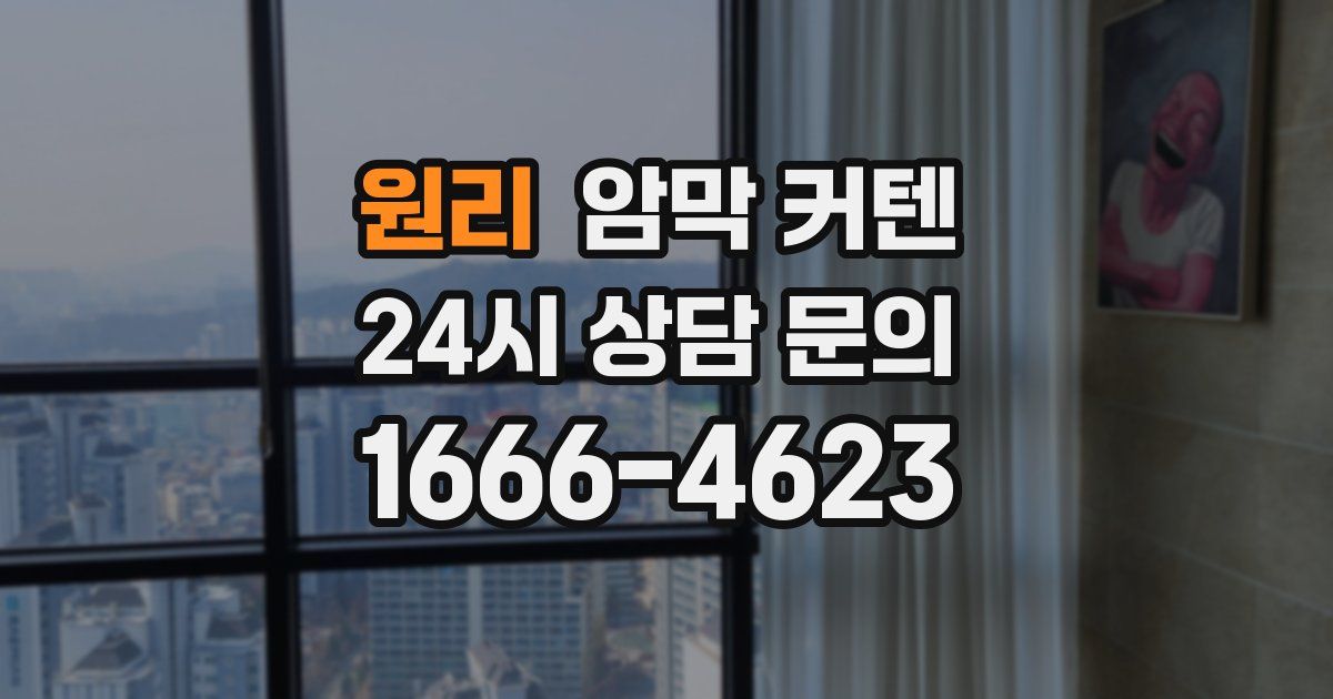 원리 암막 커텐