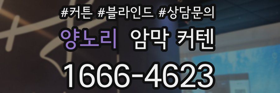 양노리 암막 커텐