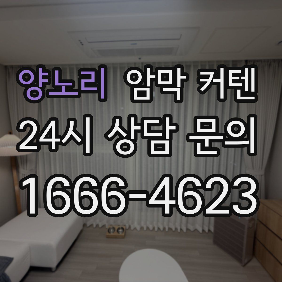 양노리 암막 커텐