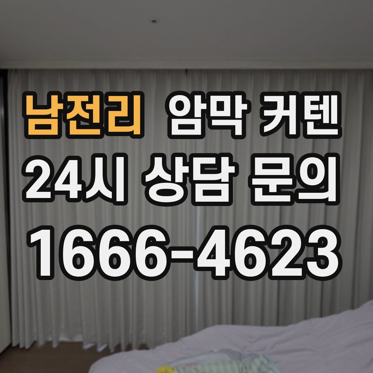 남전리 암막 커텐