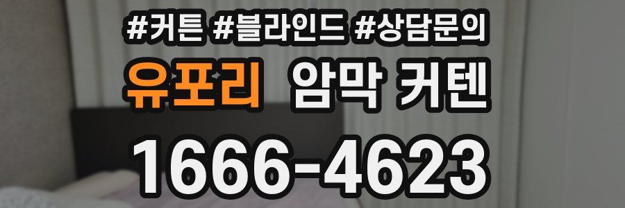 유포리 암막 커텐