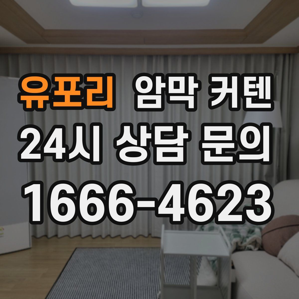 유포리 암막 커텐
