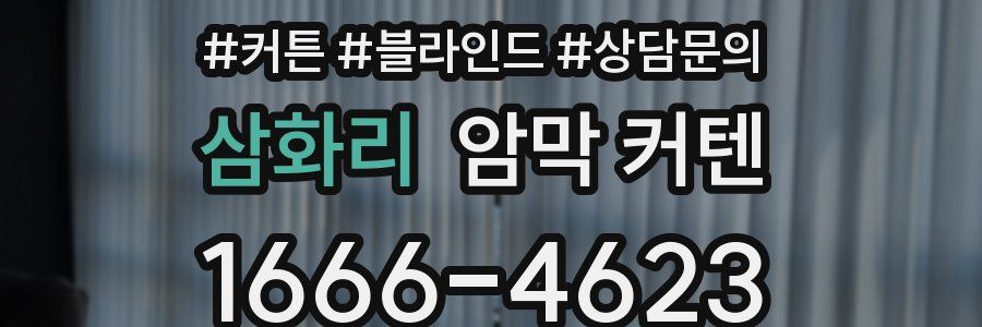 삼화리 암막 커텐