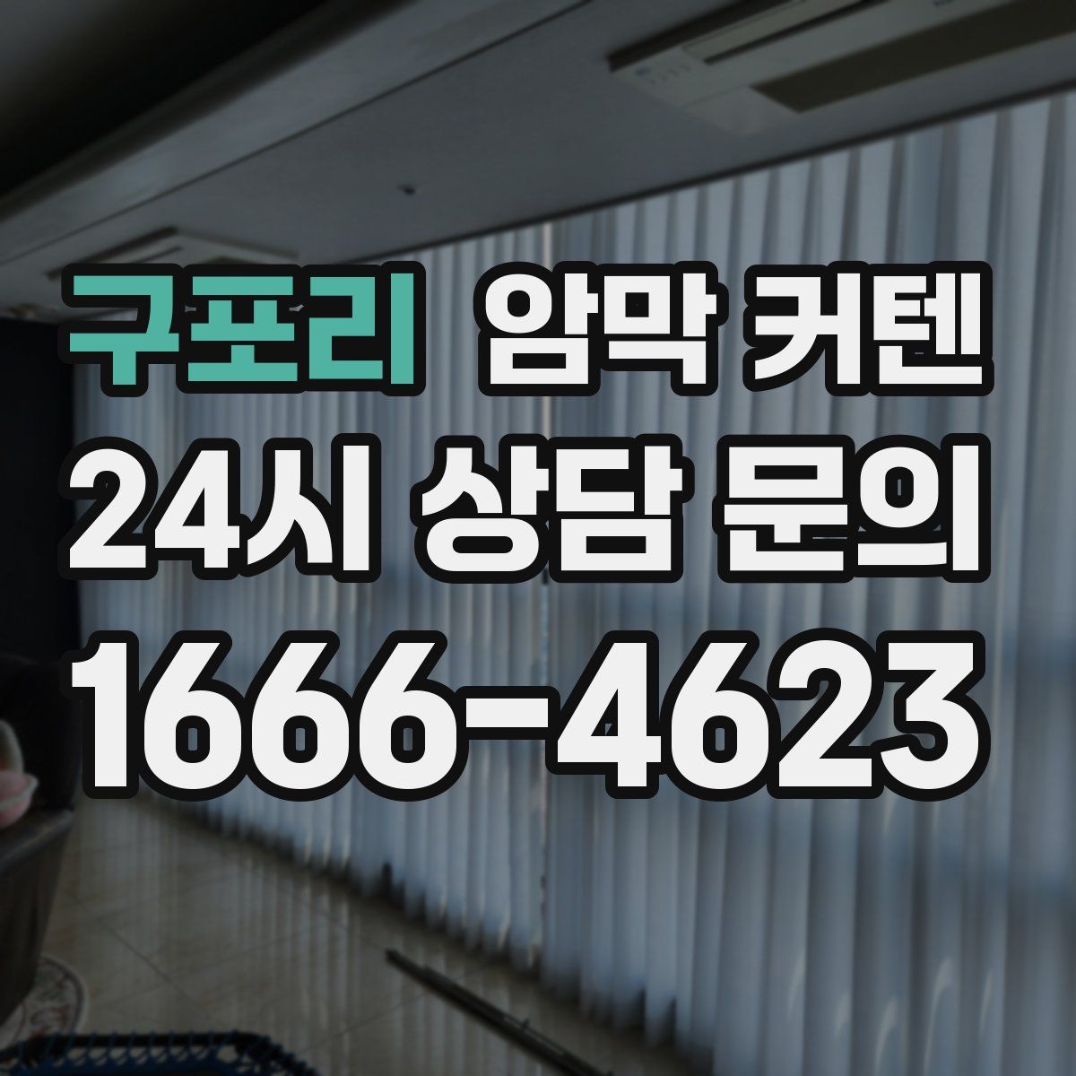 구포리 암막 커텐