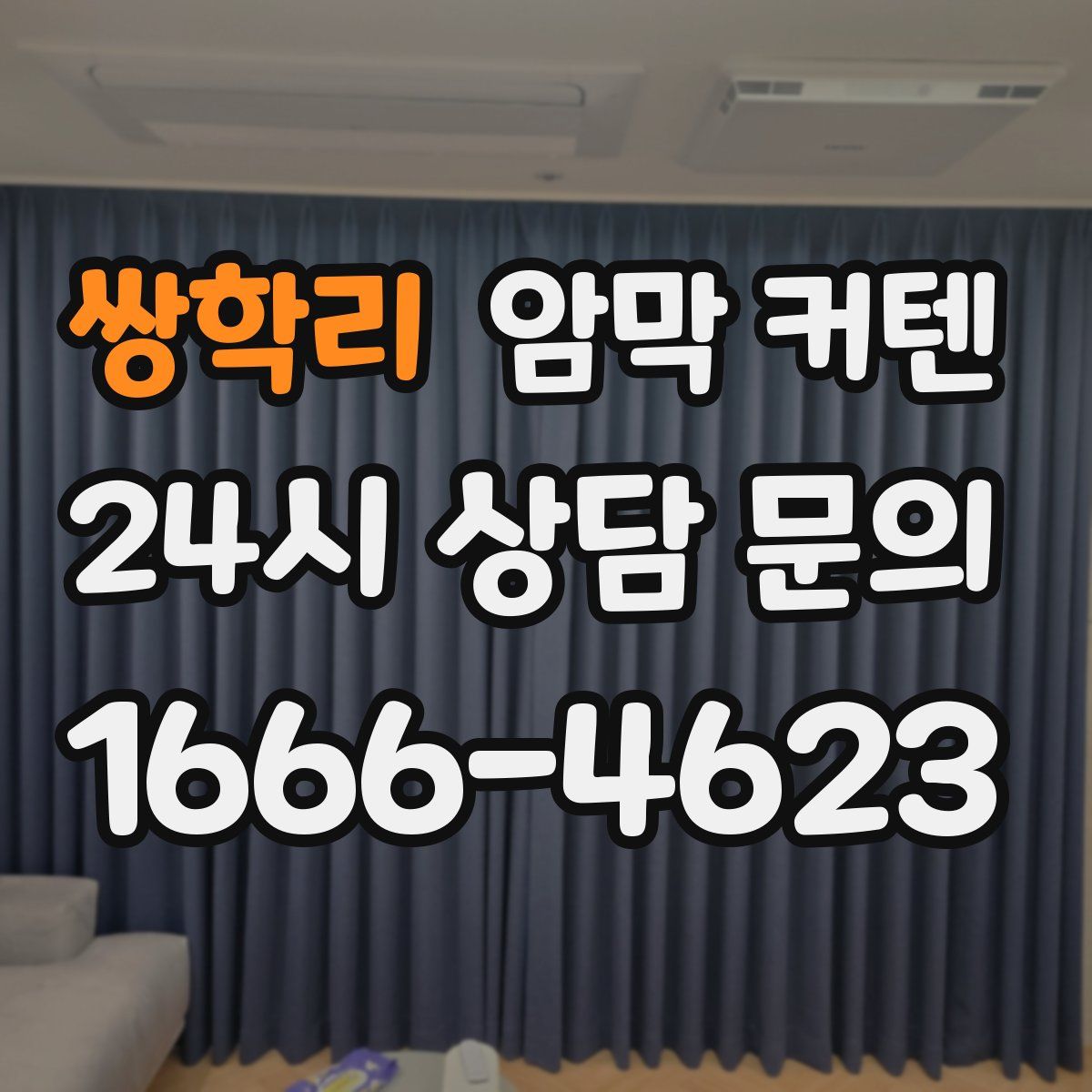 쌍학리 암막 커텐
