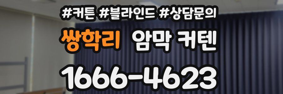쌍학리 암막 커텐